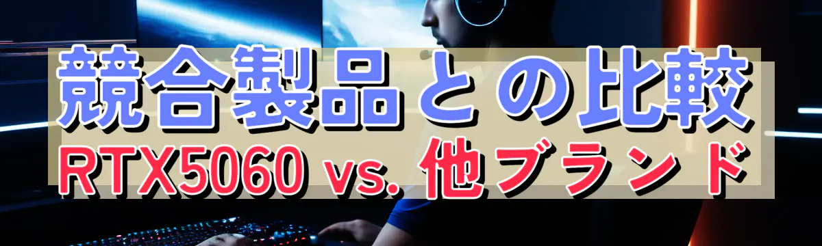 競合製品との比較 RTX5060 vs. 他ブランド