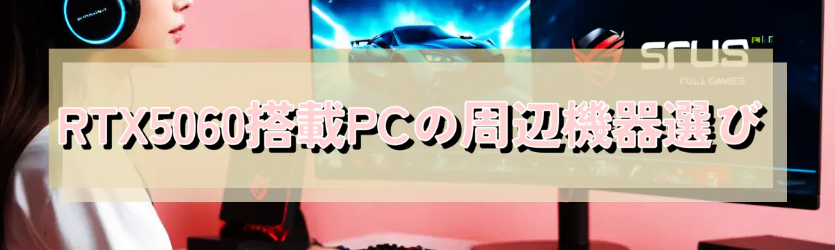 RTX5060搭載PCの周辺機器選び