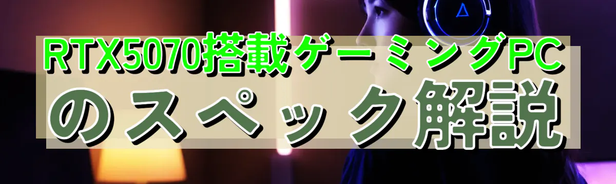 RTX5070搭載ゲーミングPCのスペック解説