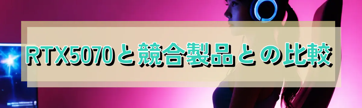 RTX5070と競合製品との比較