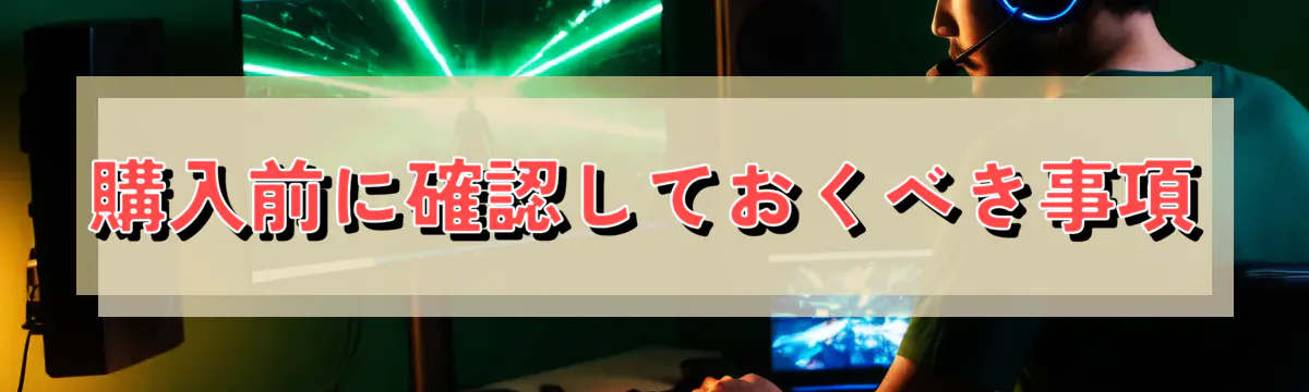 購入前に確認しておくべき事項