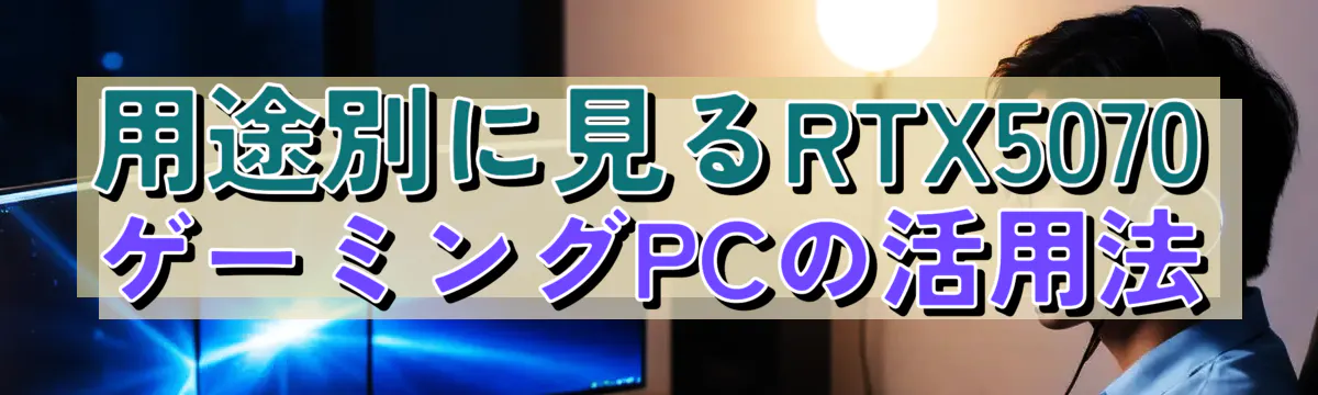用途別に見るRTX5070ゲーミングPCの活用法