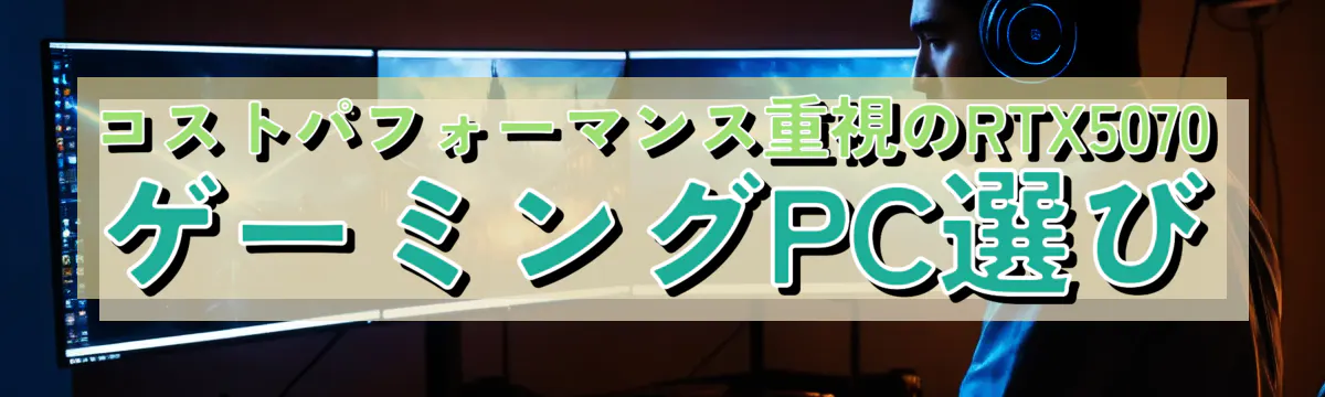 コストパフォーマンス重視のRTX5070ゲーミングPC選び