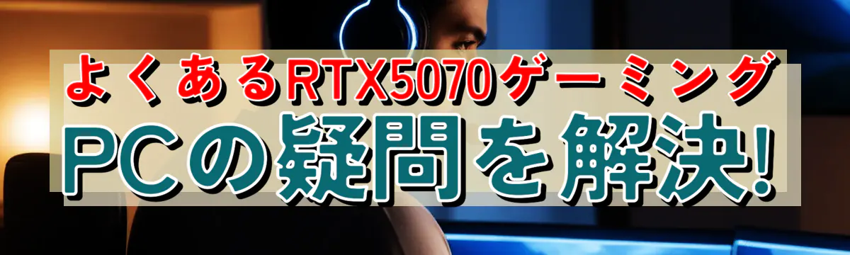 よくあるRTX5070ゲーミングPCの疑問を解決!