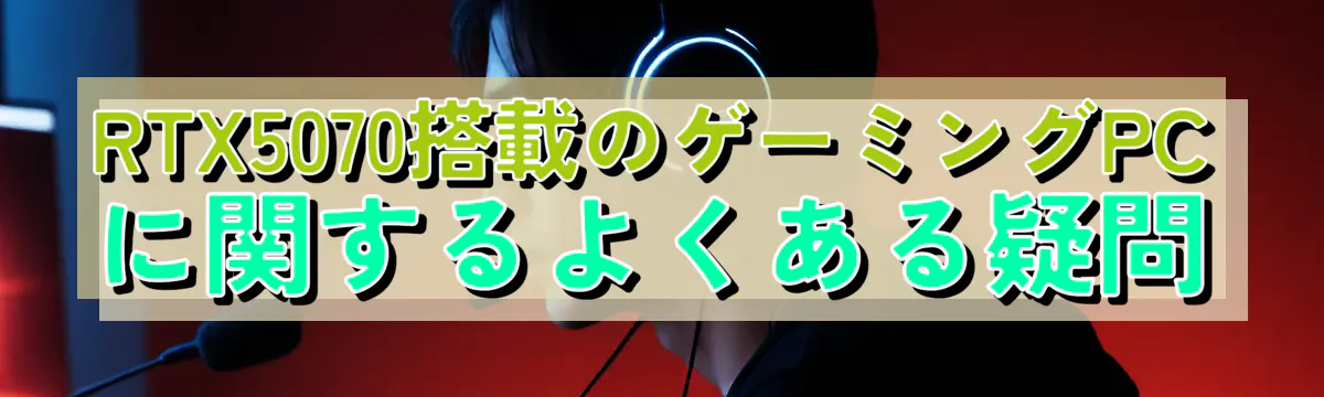 RTX5070搭載のゲーミングPCに関するよくある疑問