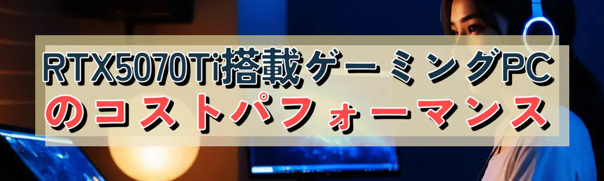 RTX5070Ti搭載ゲーミングPCのコストパフォーマンス