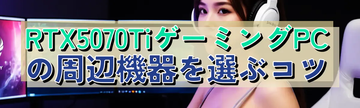 RTX5070TiゲーミングPCの周辺機器を選ぶコツ
