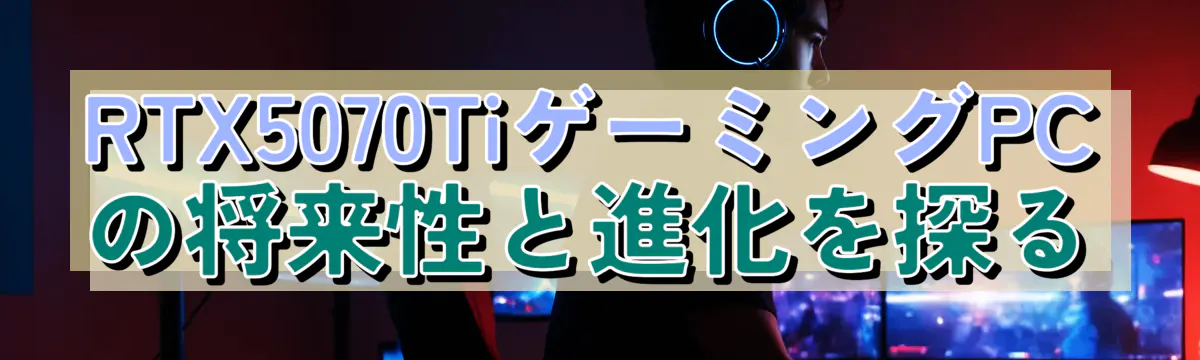 RTX5070TiゲーミングPCの将来性と進化を探る
