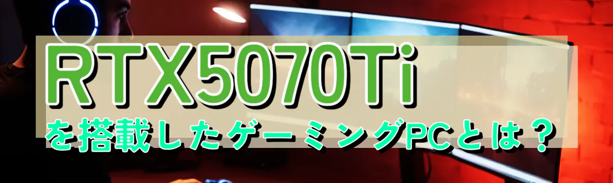 RTX5070Tiを搭載したゲーミングPCとは？
