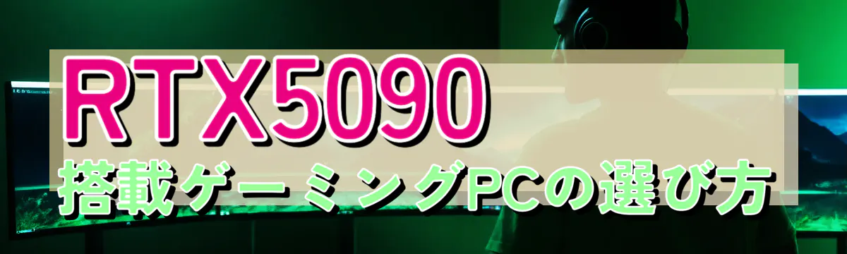 RTX5090搭載ゲーミングPCの選び方
