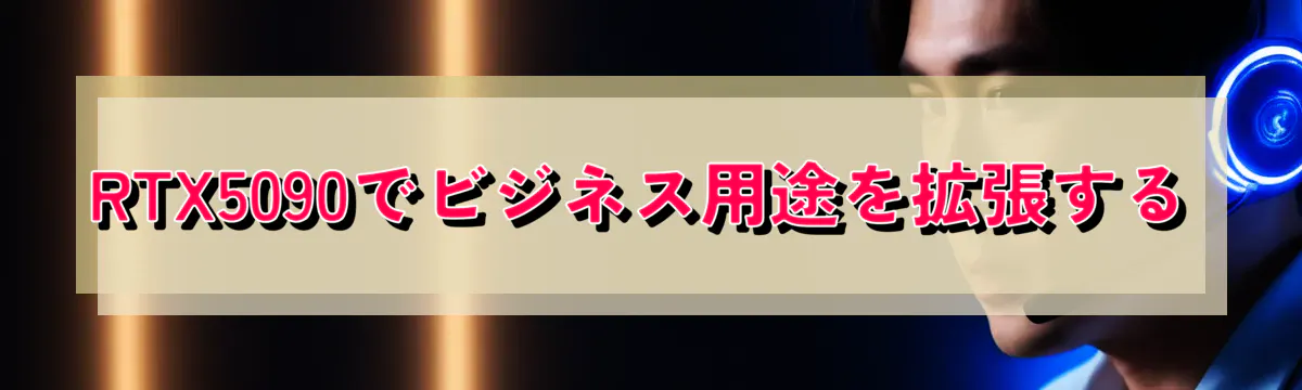 RTX5090でビジネス用途を拡張する