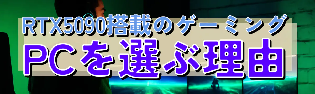 RTX5090搭載のゲーミングPCを選ぶ理由