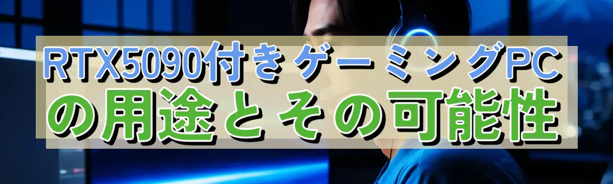 RTX5090付きゲーミングPCの用途とその可能性