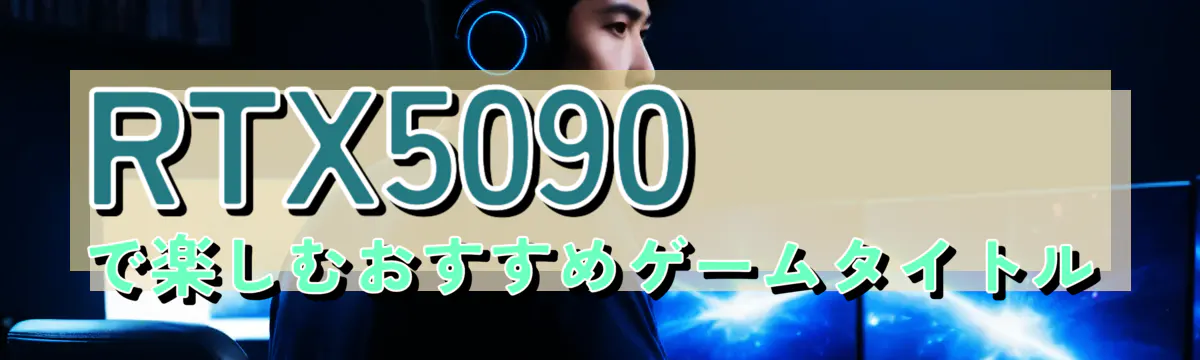 RTX5090で楽しむおすすめゲームタイトル