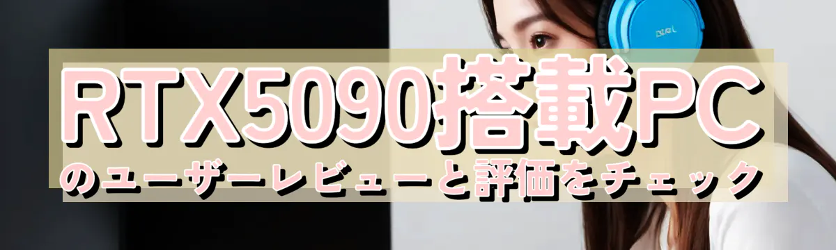 RTX5090搭載PCのユーザーレビューと評価をチェック