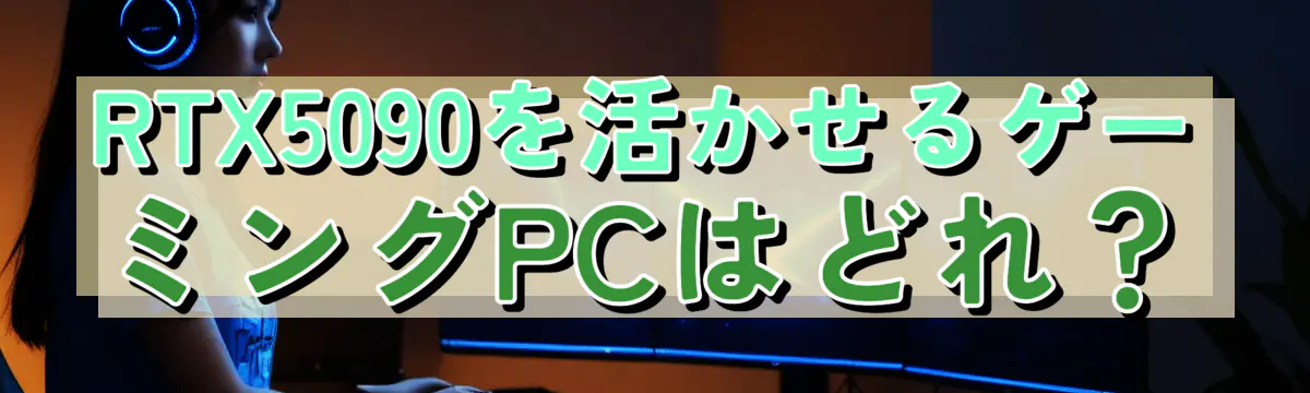 RTX5090を活かせるゲーミングPCはどれ？