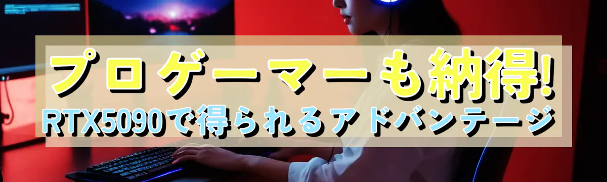 プロゲーマーも納得! RTX5090で得られるアドバンテージ