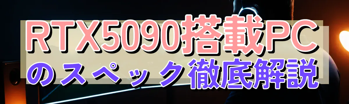 RTX5090搭載PCのスペック徹底解説