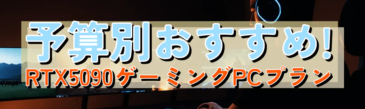 予算別おすすめ! RTX5090ゲーミングPCプラン