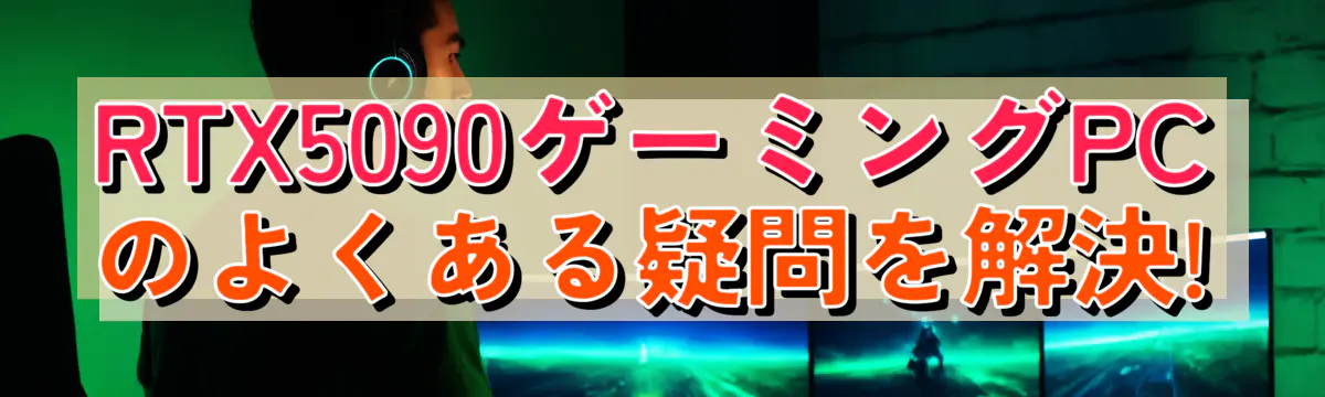 RTX5090ゲーミングPCのよくある疑問を解決!