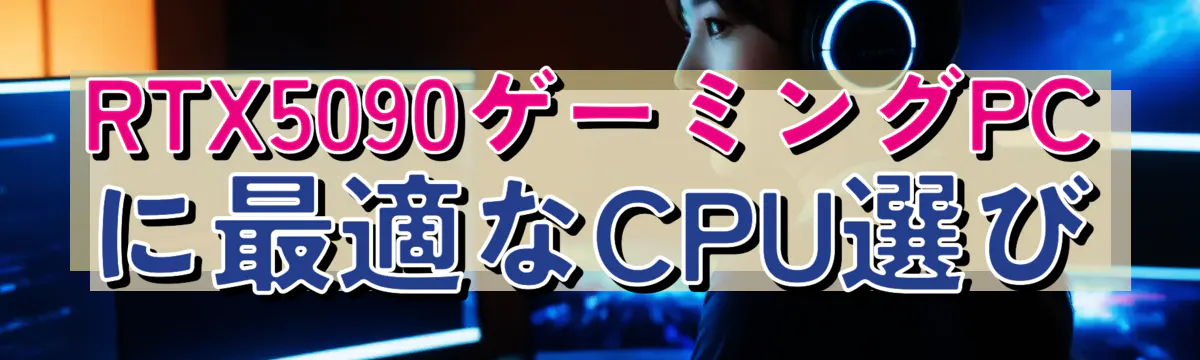 RTX5090ゲーミングPCに最適なCPU選び