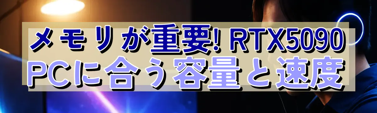 メモリが重要! RTX5090 PCに合う容量と速度