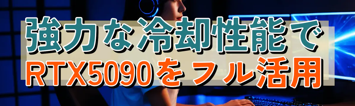 強力な冷却性能でRTX5090をフル活用