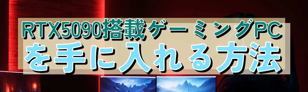 RTX5090搭載ゲーミングPCを手に入れる方法