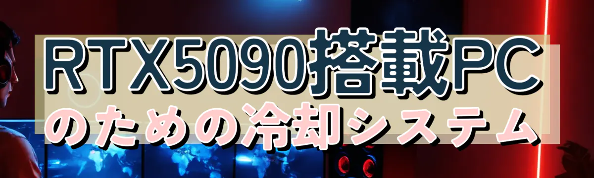 RTX5090搭載PCのための冷却システム