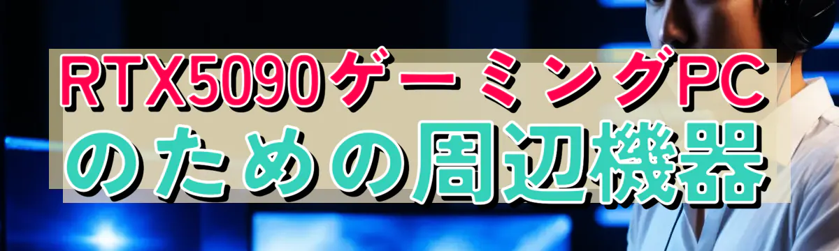 RTX5090ゲーミングPCのための周辺機器