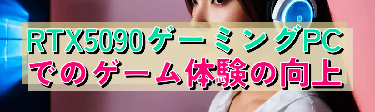 RTX5090ゲーミングPCでのゲーム体験の向上
