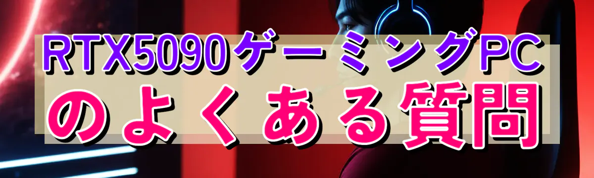 RTX5090ゲーミングPCのよくある質問