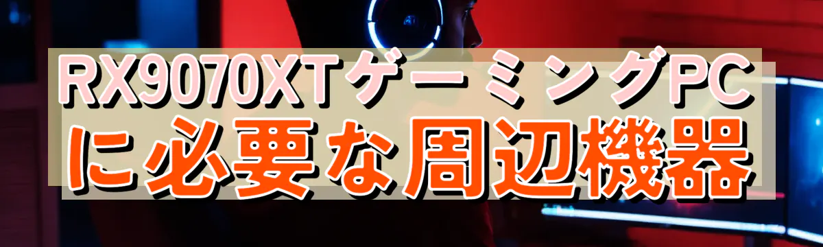 RX9070XTゲーミングPCに必要な周辺機器