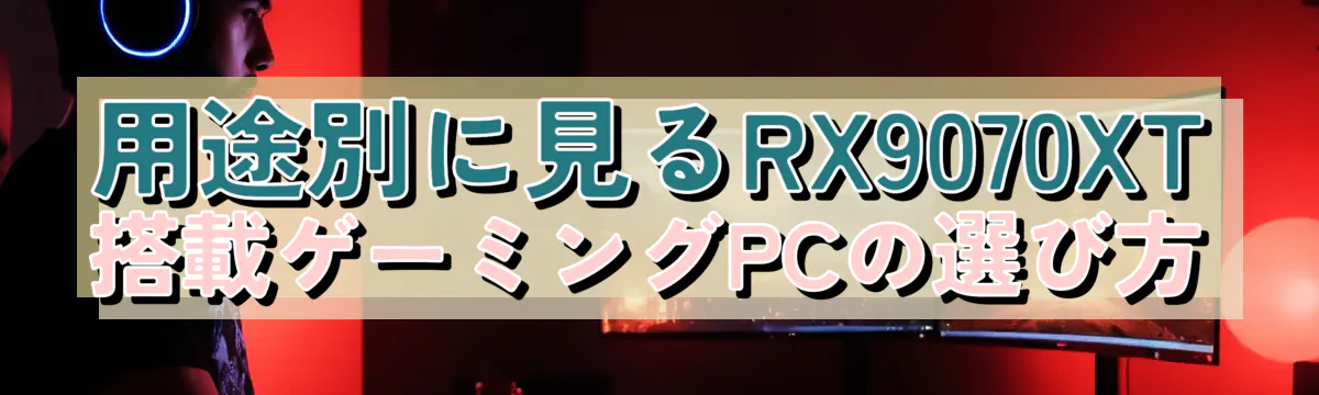 用途別に見るRX9070XT搭載ゲーミングPCの選び方