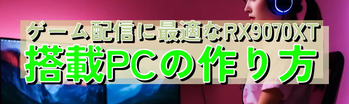 ゲーム配信に最適なRX9070XT搭載PCの作り方