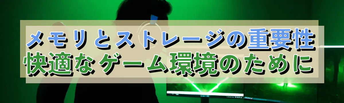 メモリとストレージの重要性 快適なゲーム環境のために