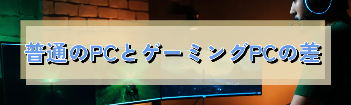 普通のPCとゲーミングPCの差