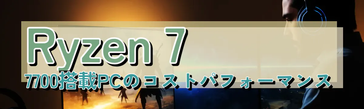 Ryzen&nbsp;7 7700搭載PCのコストパフォーマンス
