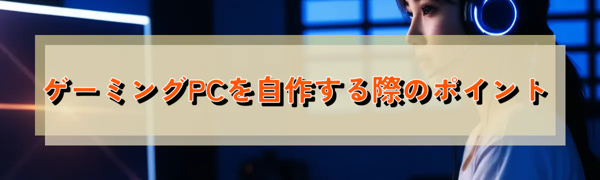 ゲーミングPCを自作する際のポイント