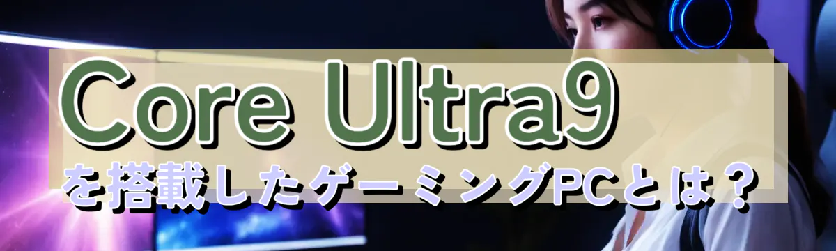 Core Ultra9を搭載したゲーミングPCとは?