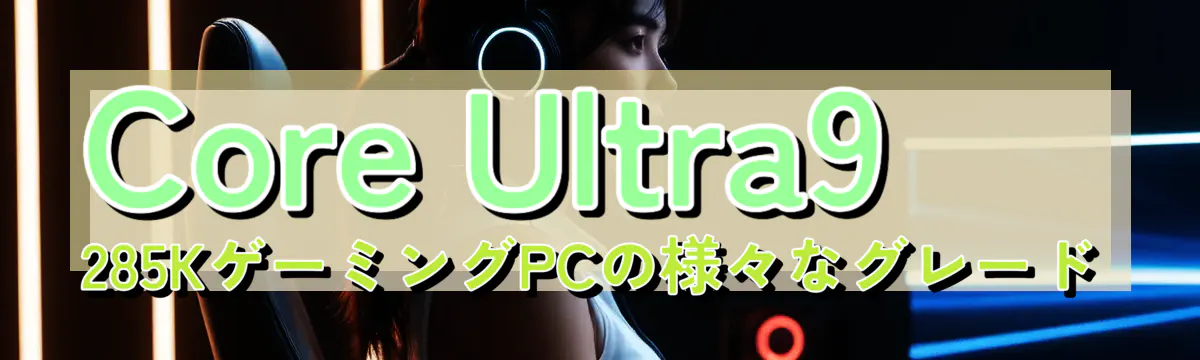 Core Ultra9 285KゲーミングPCの様々なグレード