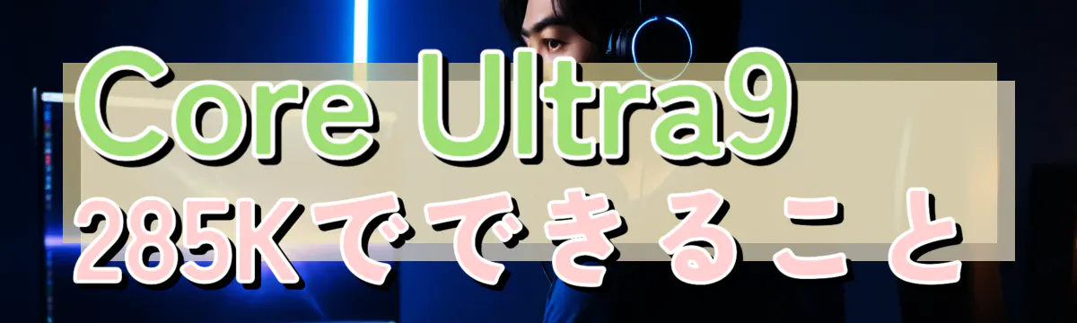 Core Ultra9 285Kでできること