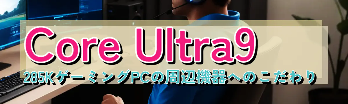 Core Ultra9 285KゲーミングPCの周辺機器へのこだわり