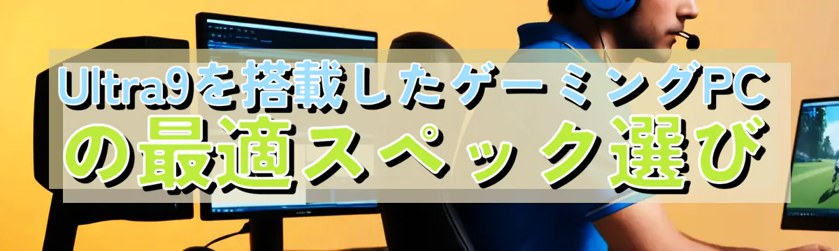 Ultra9を搭載したゲーミングPCの最適スペック選び