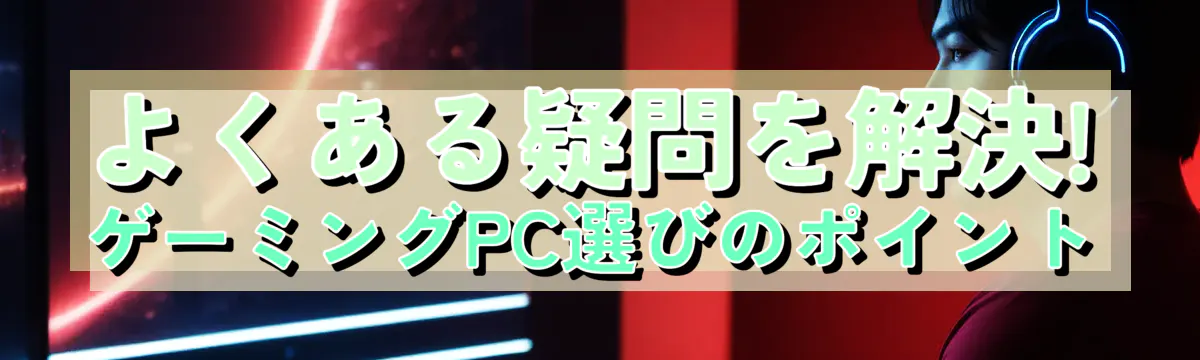 よくある疑問を解決! ゲーミングPC選びのポイント