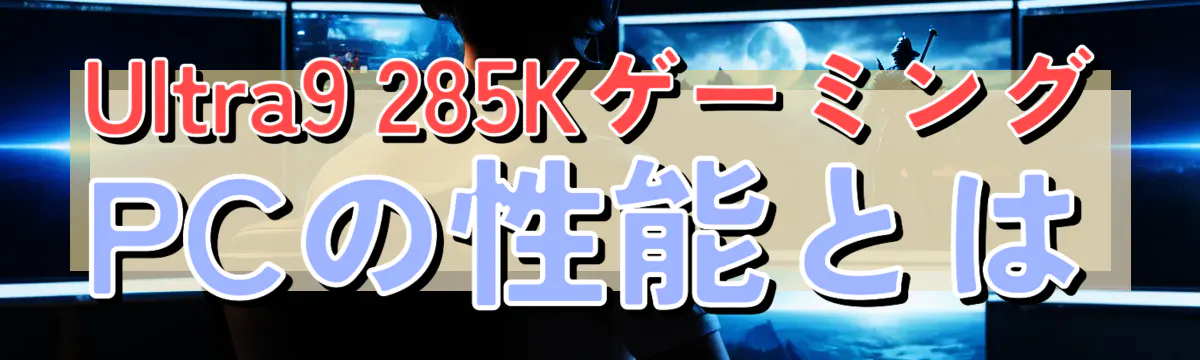 Ultra9 285KゲーミングPCの性能とは