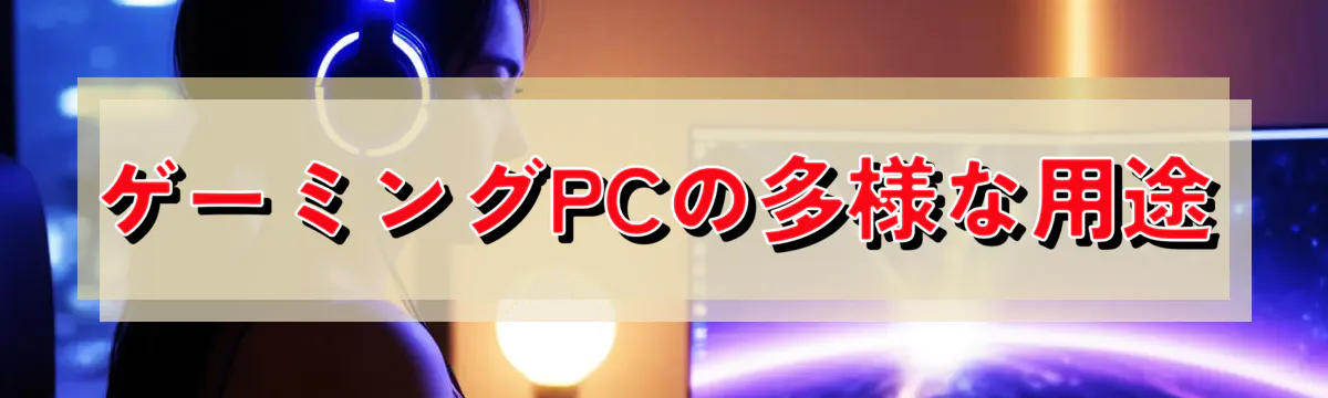ゲーミングPCの多様な用途