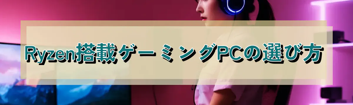 Ryzen搭載ゲーミングPCの選び方