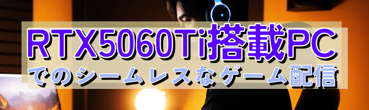 RTX5060Ti搭載PCでのシームレスなゲーム配信