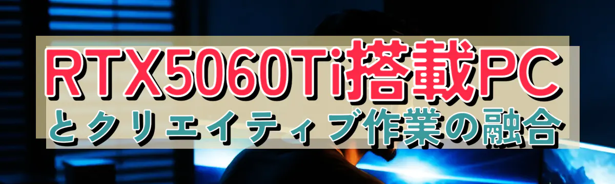RTX5060Ti搭載PCとクリエイティブ作業の融合